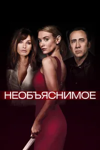 Непостижимое