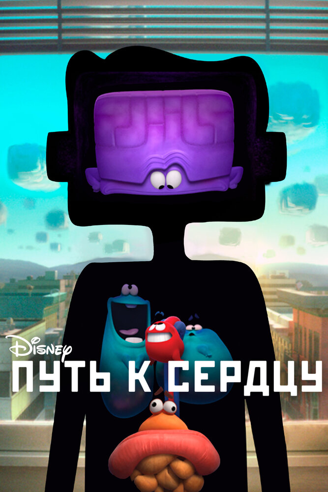 Постер Путь к сердцу
