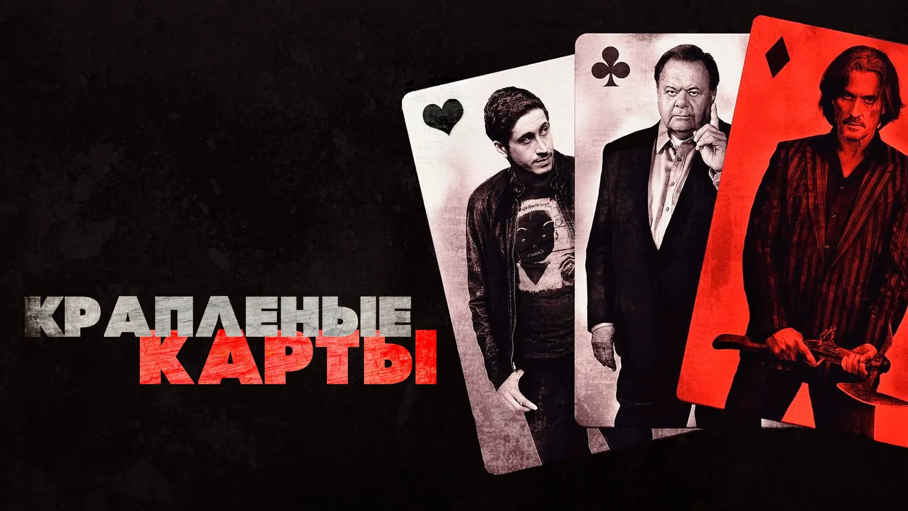 Крапленые карты