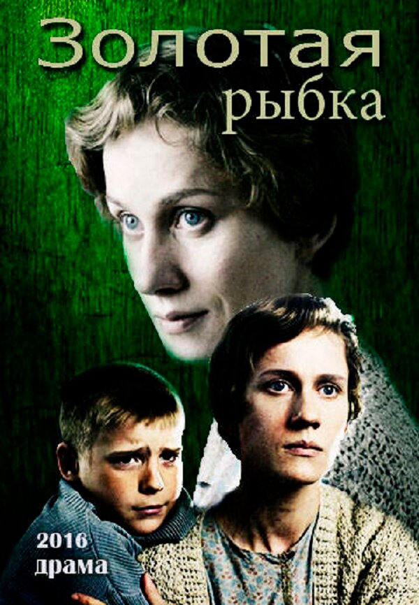 Постер Золотая рыбка