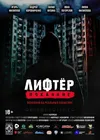 Лифтёр. Покаяние