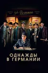 Однажды в Германии