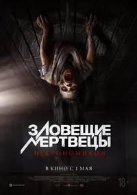 Зловещие мертвецы: Некрономикон