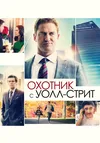 Охотник с Уолл-стрит