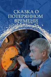 Сказка о потерянном времени