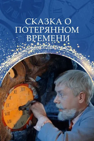 Сказка о потерянном времени