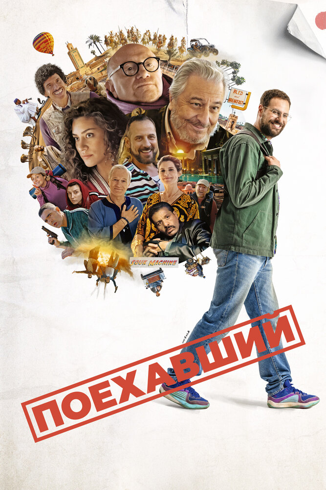 Поехавший