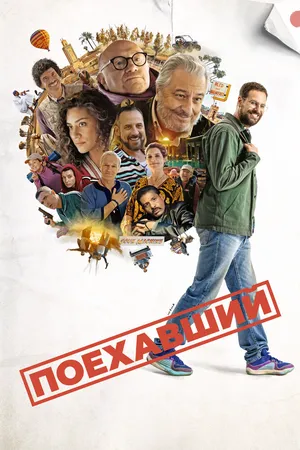Поехавший
