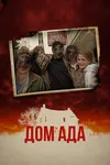 Дом ада