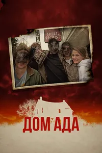Дом ада