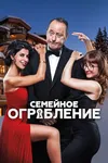 Семейное ограбление