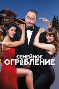 Семейное ограбление