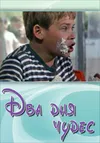 Два дня чудес