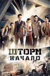Шторм. Начало