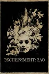 Эксперимент: Зло
