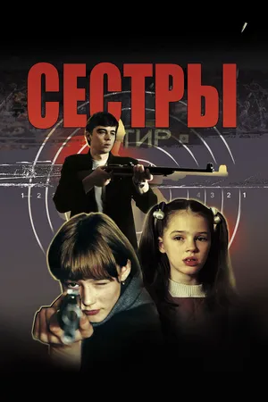 Сестры