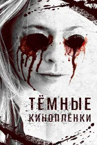 Тёмные киноплёнки
