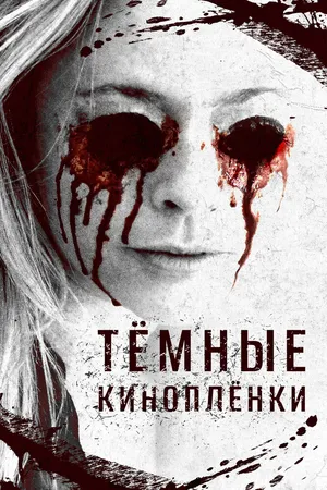 Тёмные киноплёнки