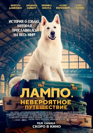 Пес Лампо. Невероятное путешествие