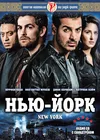 Нью-Йорк
