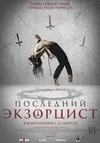 Последний экзорцист