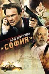 Код доступа «София»