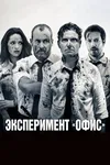 Эксперимент «Офис»