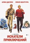 Искатели приключений