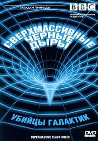 BBC: Сверхмассивные черные дыры