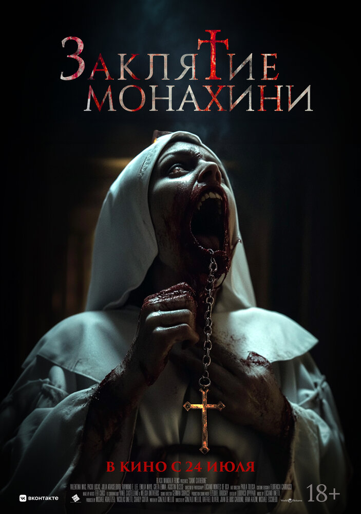 Заклятие монахини