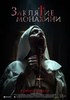 Заклятие монахини