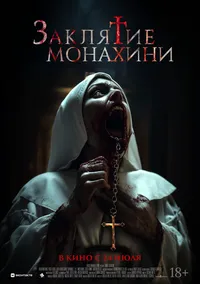 Заклятие монахини