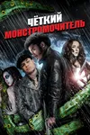 Крутожопый монстромочитель