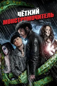 Крутожопый монстромочитель