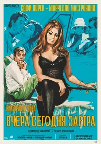 Вчера, сегодня, завтра