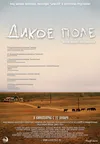 Дикое поле