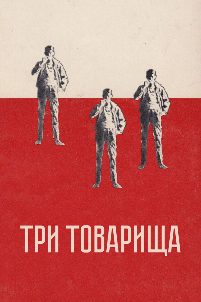 Постер Три товарища