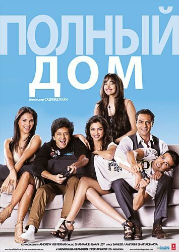 Постер Полный дом