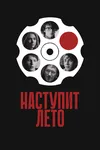 Наступит лето