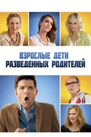 Взрослые дети развода
