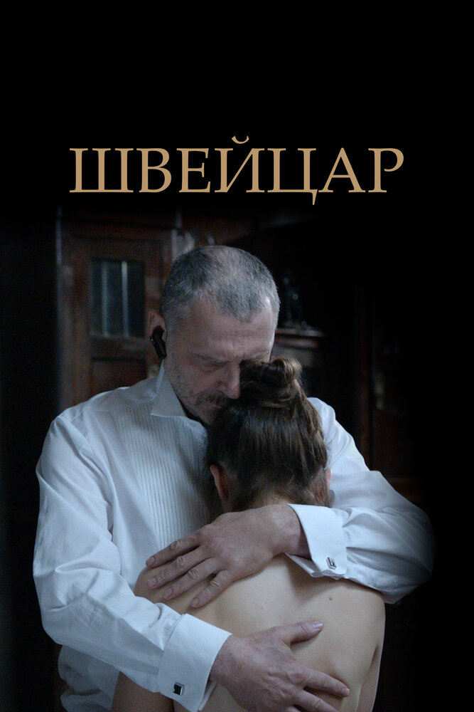 Швейцар