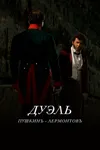 Дуэль. Пушкинъ – Лермонтовъ