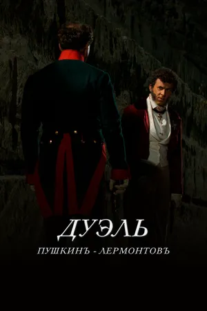 Дуэль. Пушкинъ – Лермонтовъ