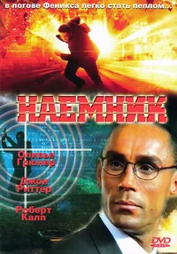 Наёмник