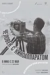 Человек с киноаппаратом