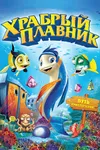 Храбрый плавник