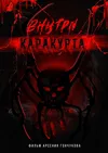 Внутри каракурта