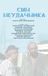 Сын неудачника
