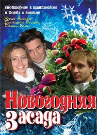 Новогодняя засада