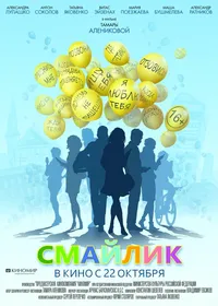 Смайлик